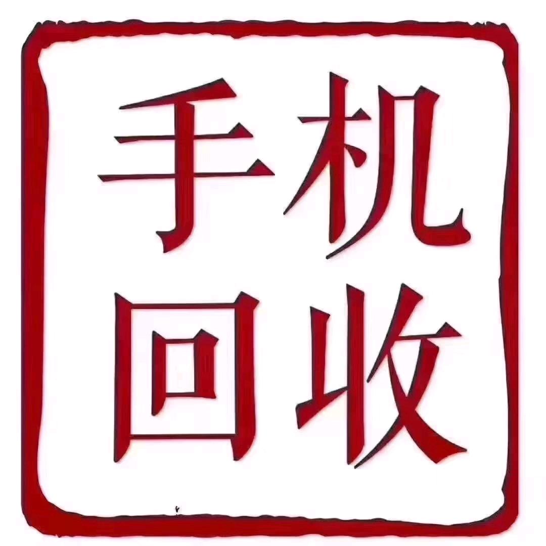 阿文手机-回收置换