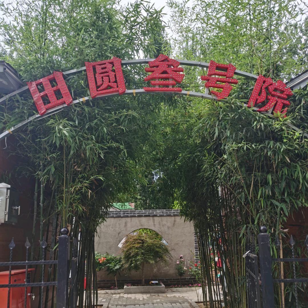 田园叁号院