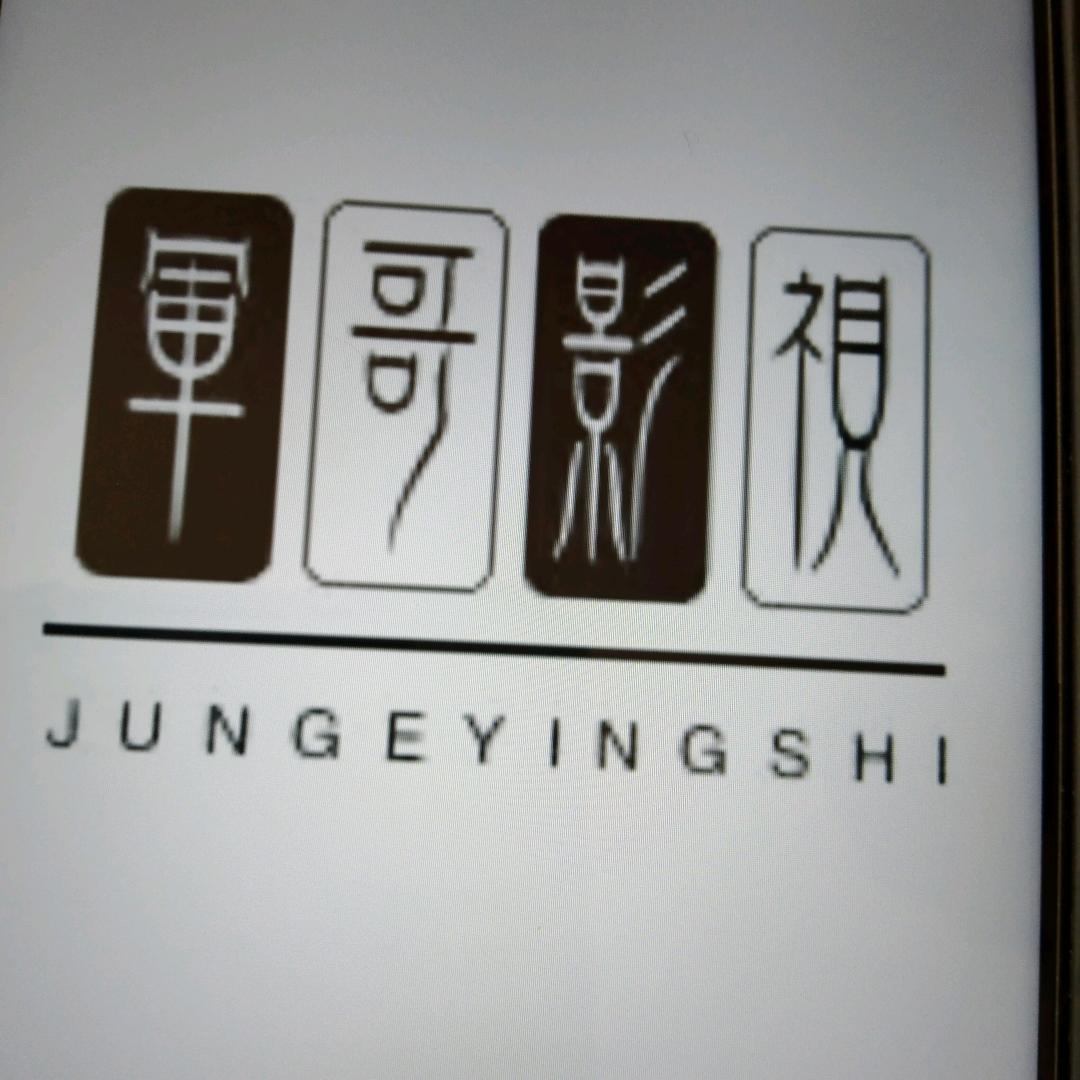 军哥影视