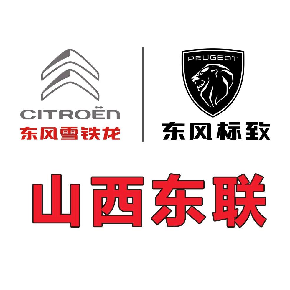 山西东联标致雪铁龙4S店