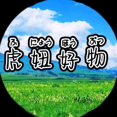虎妞好物