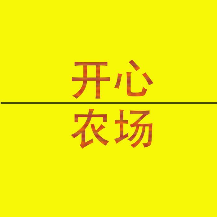 开心农场