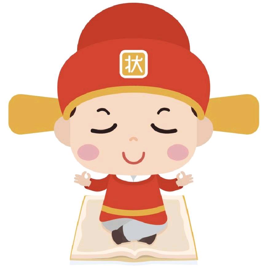 状元～100～及第