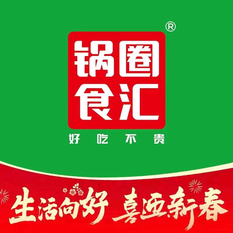 锅圈食汇火锅食材超市（莫家街店）