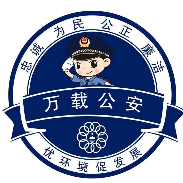万载公安