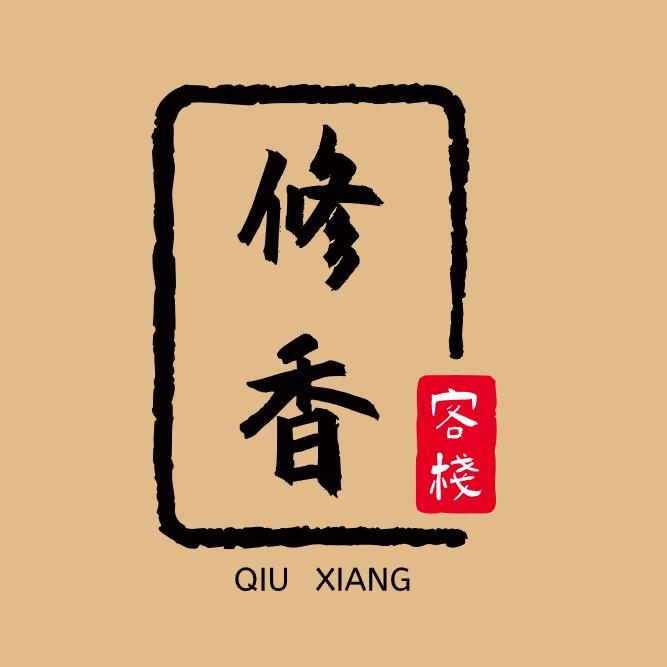 修香客栈