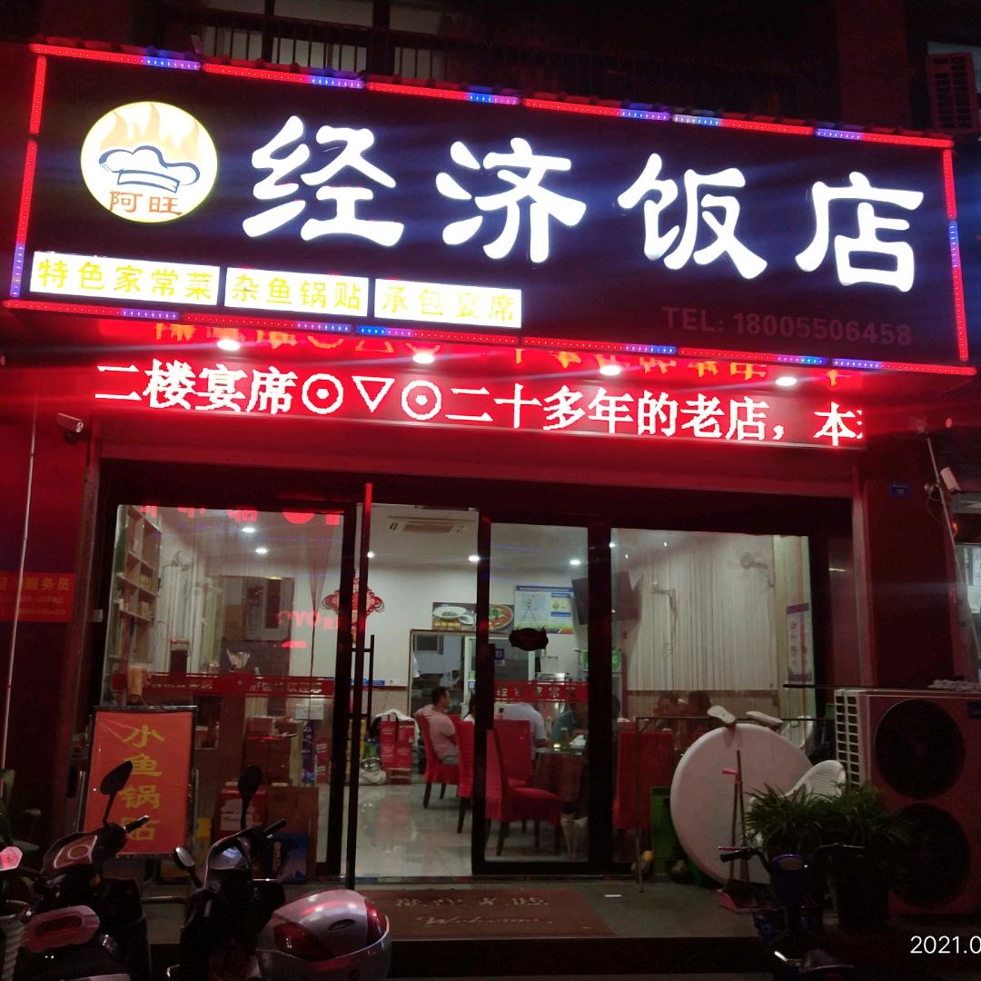 明光市经济饭店