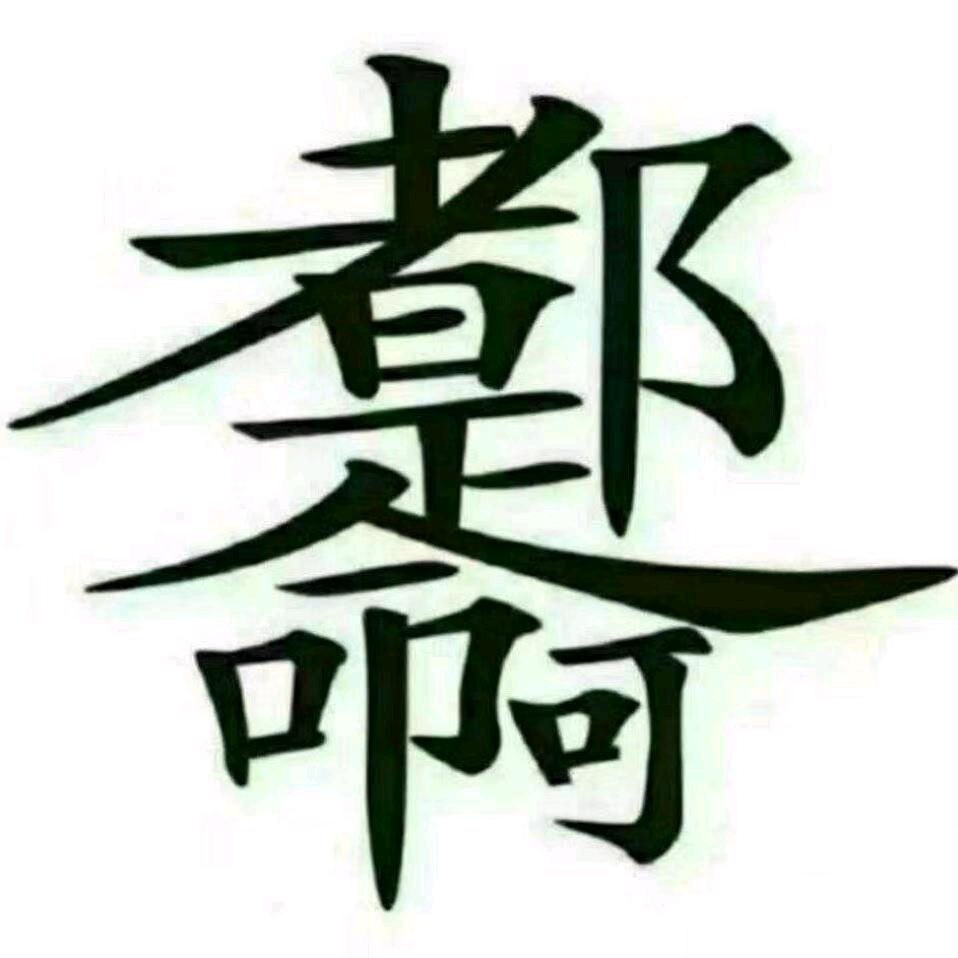 半疯+半癫=疯癫