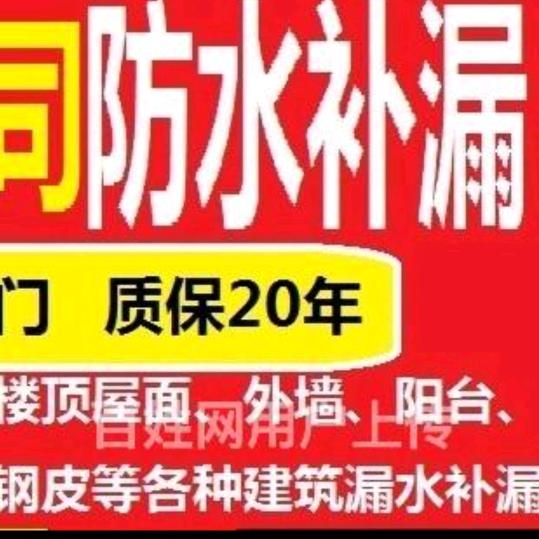 阜阳专业防水修缮，欢迎合作！