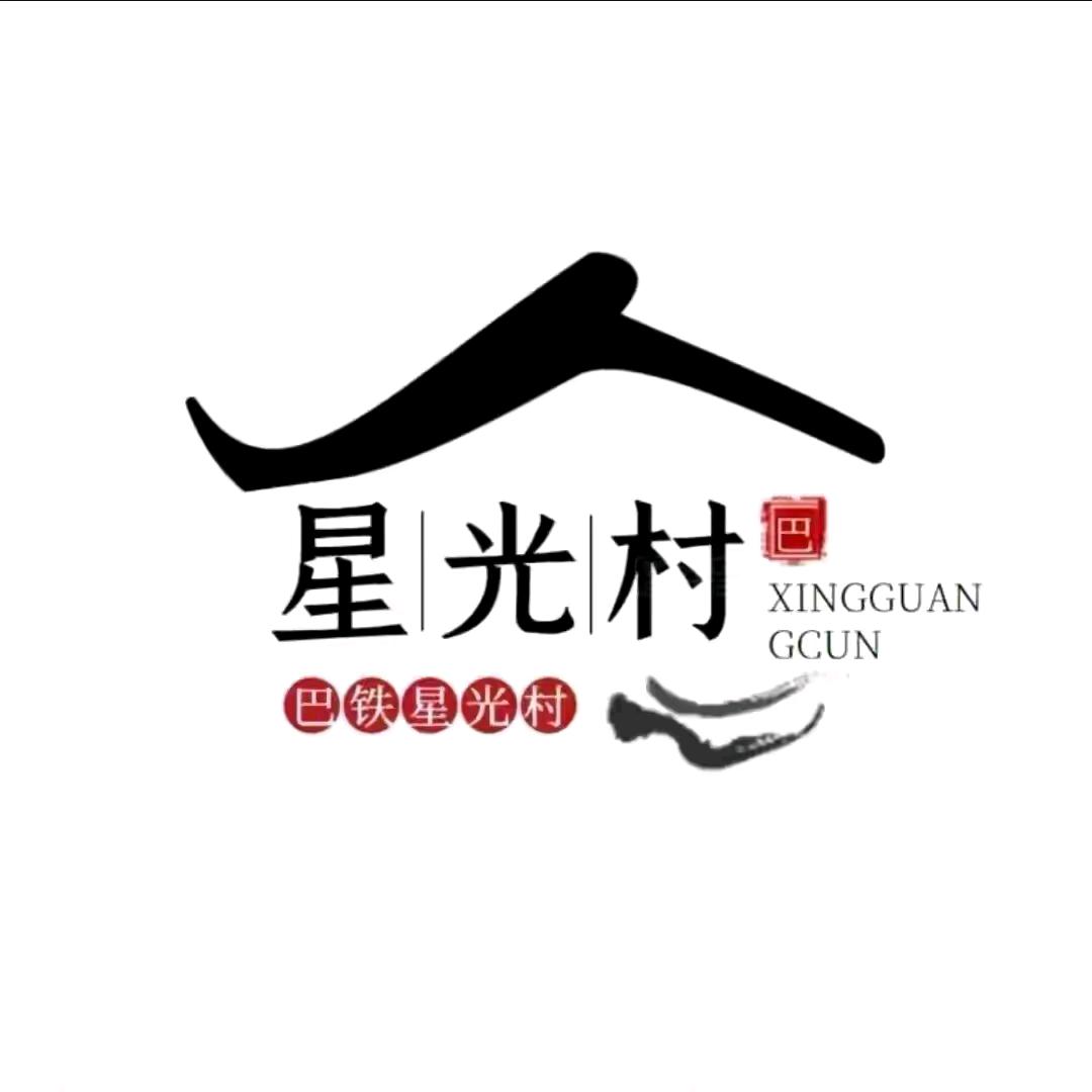 星光村小助理