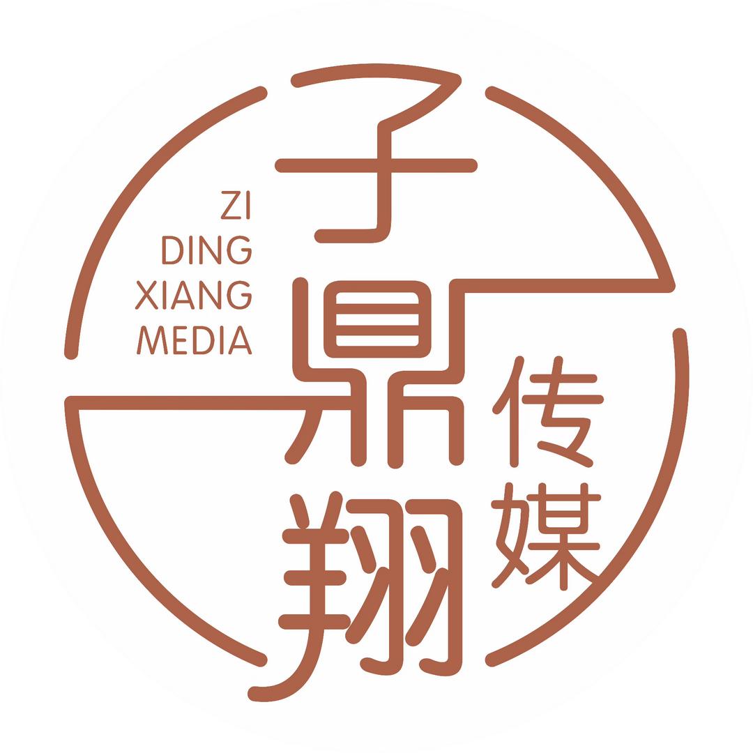 子鼎翔传媒