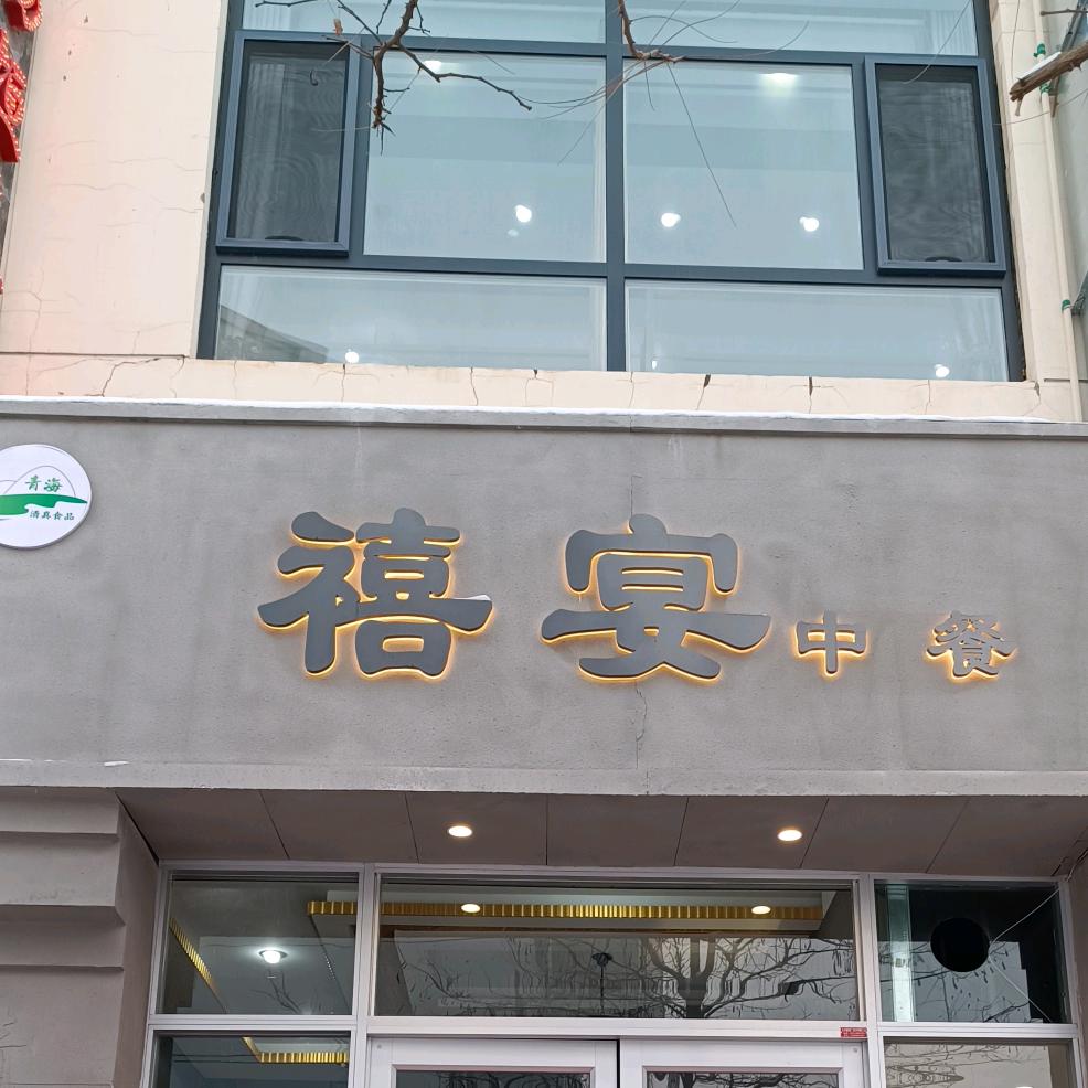 民和县禧宴中餐厅