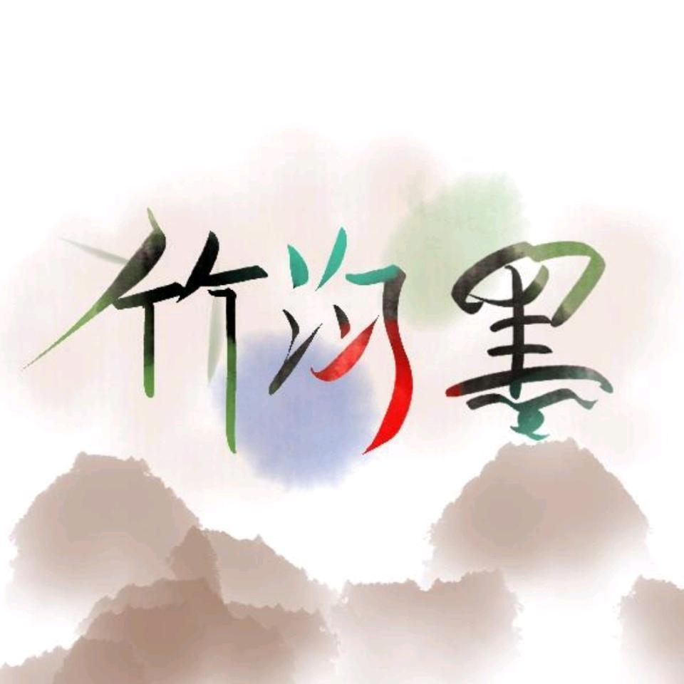 竹汮墨