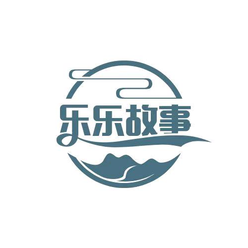 乐乐故事