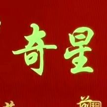 奇星