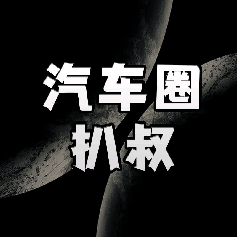 汽车圈扒叔