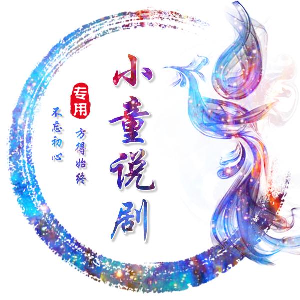小童说剧