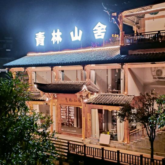 青林山舍民宿(青城后山店)青林山舍民宿