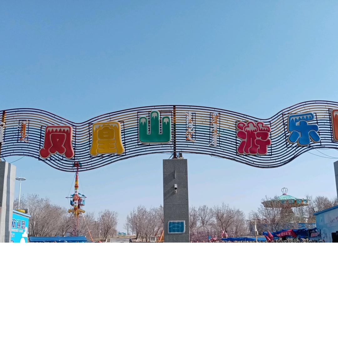 博乐市凤凰山游乐园