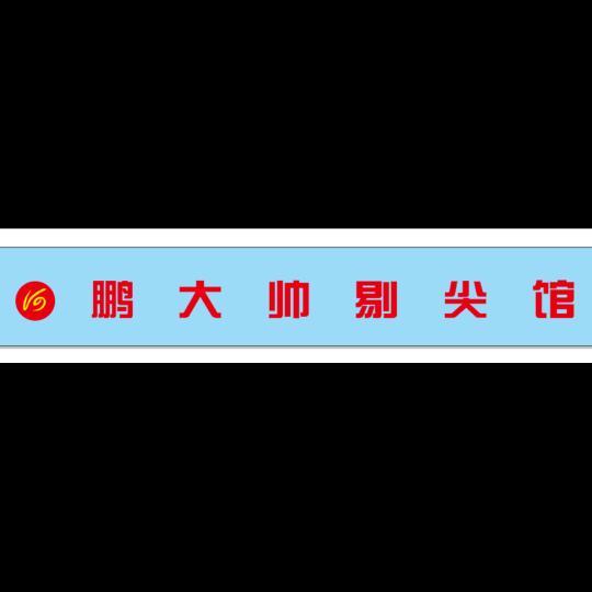 鹏大帅剔尖面馆