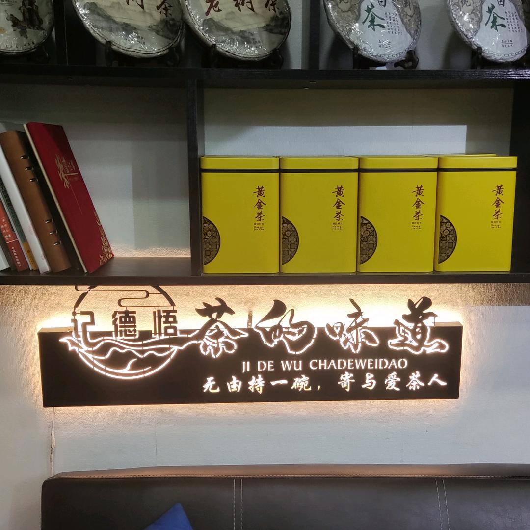 茶的味道