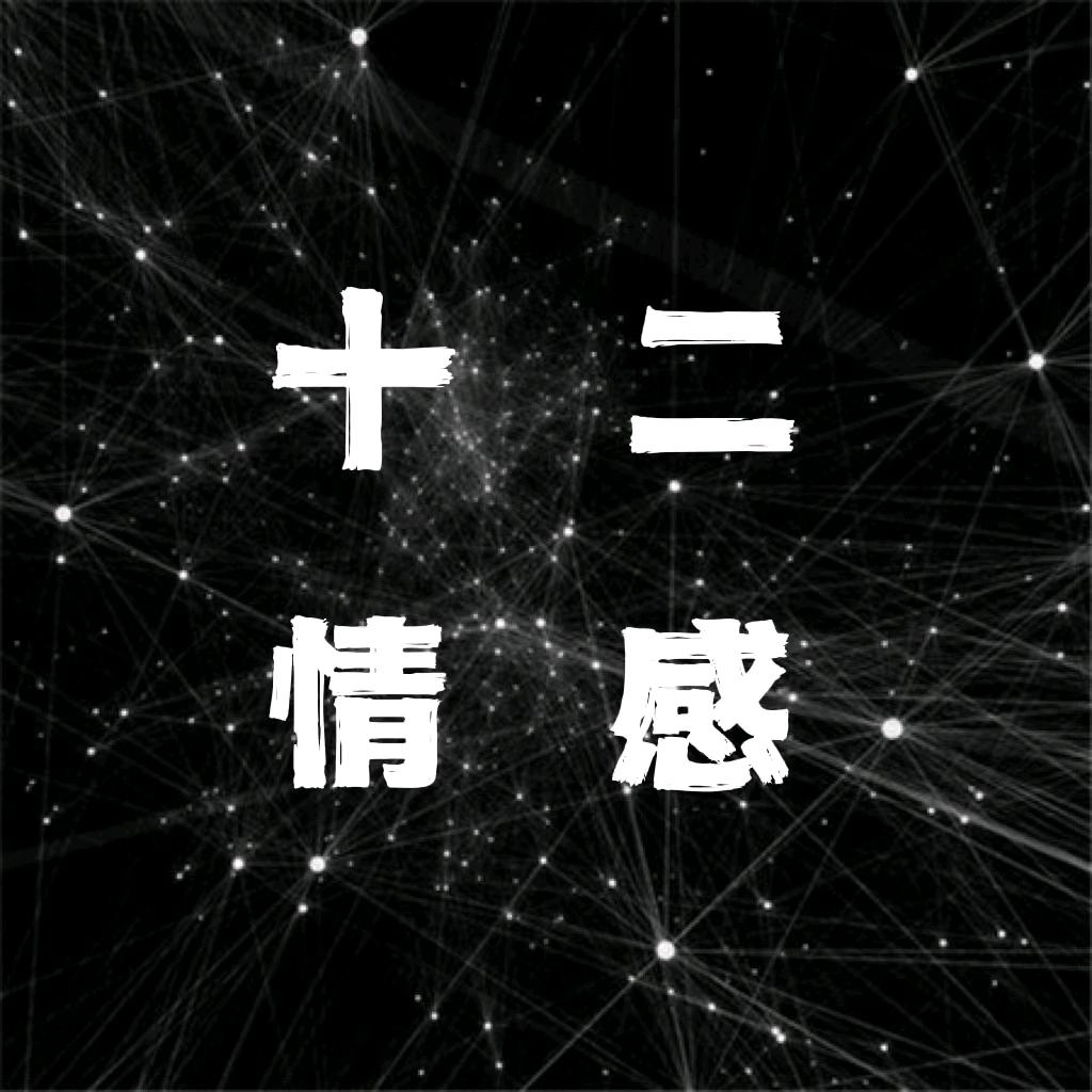 十二情感