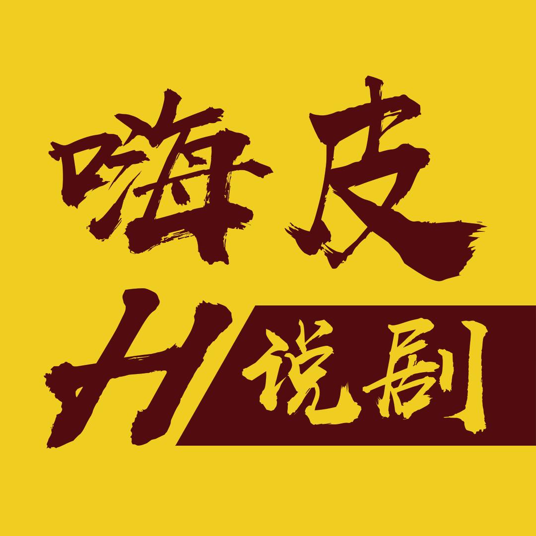 嗨皮说剧