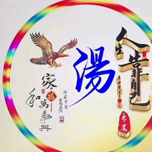 湯