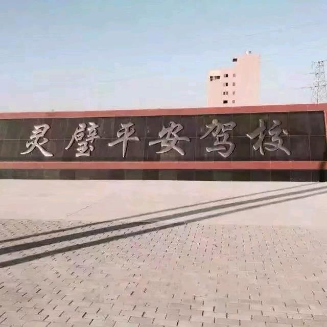 灵璧平安驾校马教练