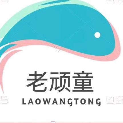 老顽童