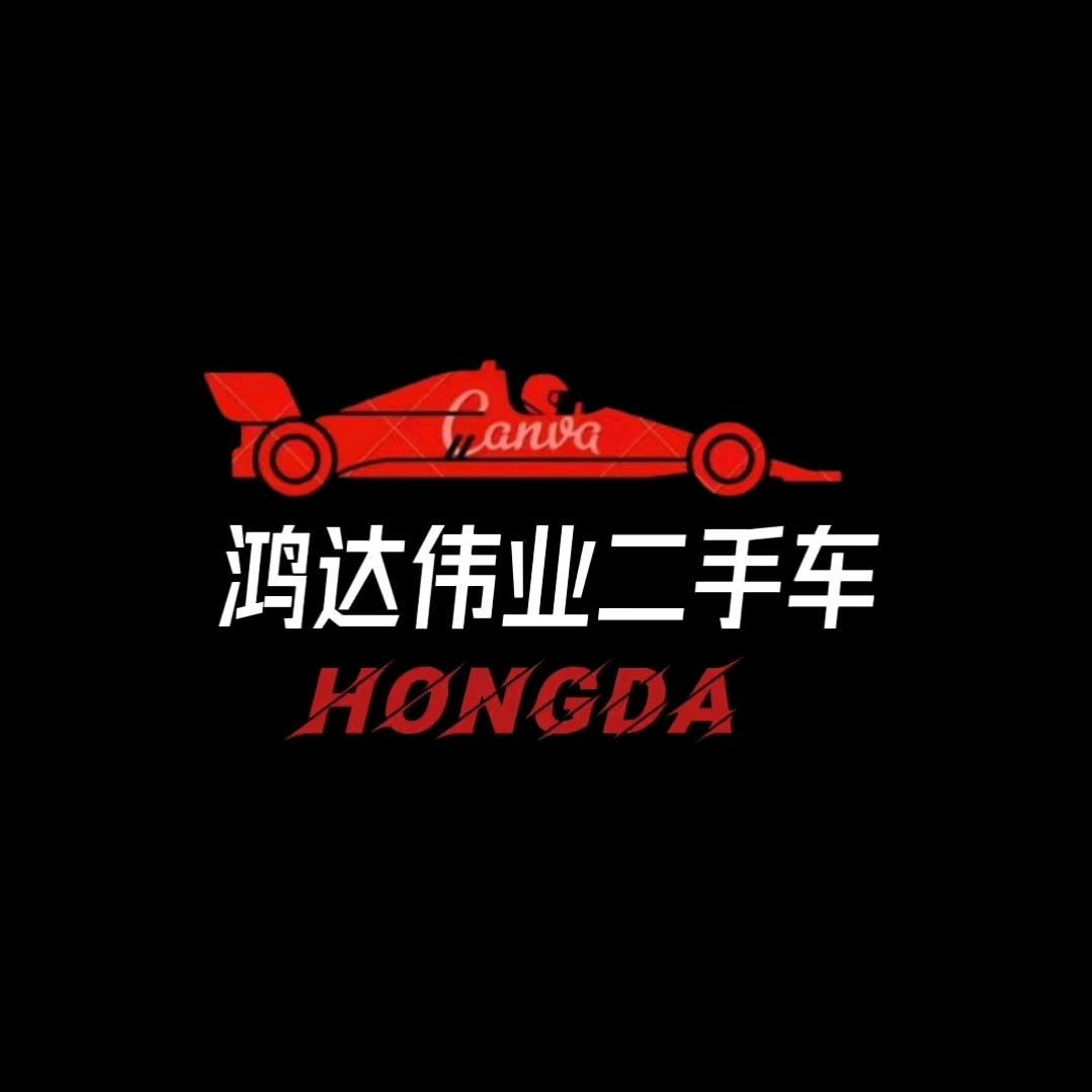 鸿达伟业精品二手汽车贸易