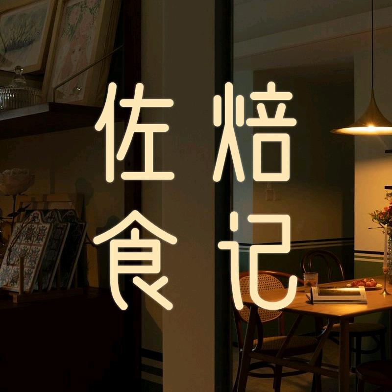 佐焙食记专营店