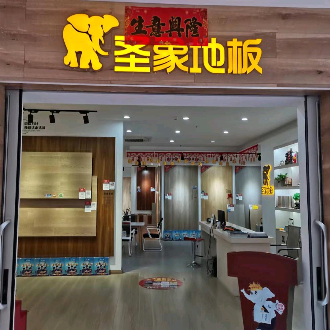 旌德圣象地板姚小宝