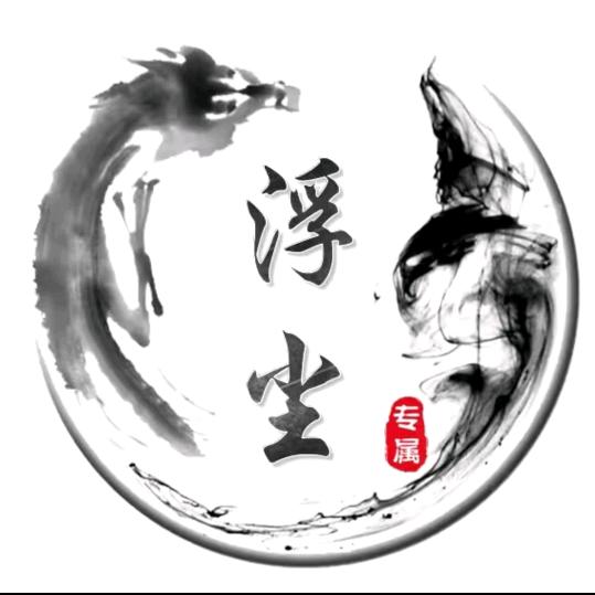 ☞浮尘☜