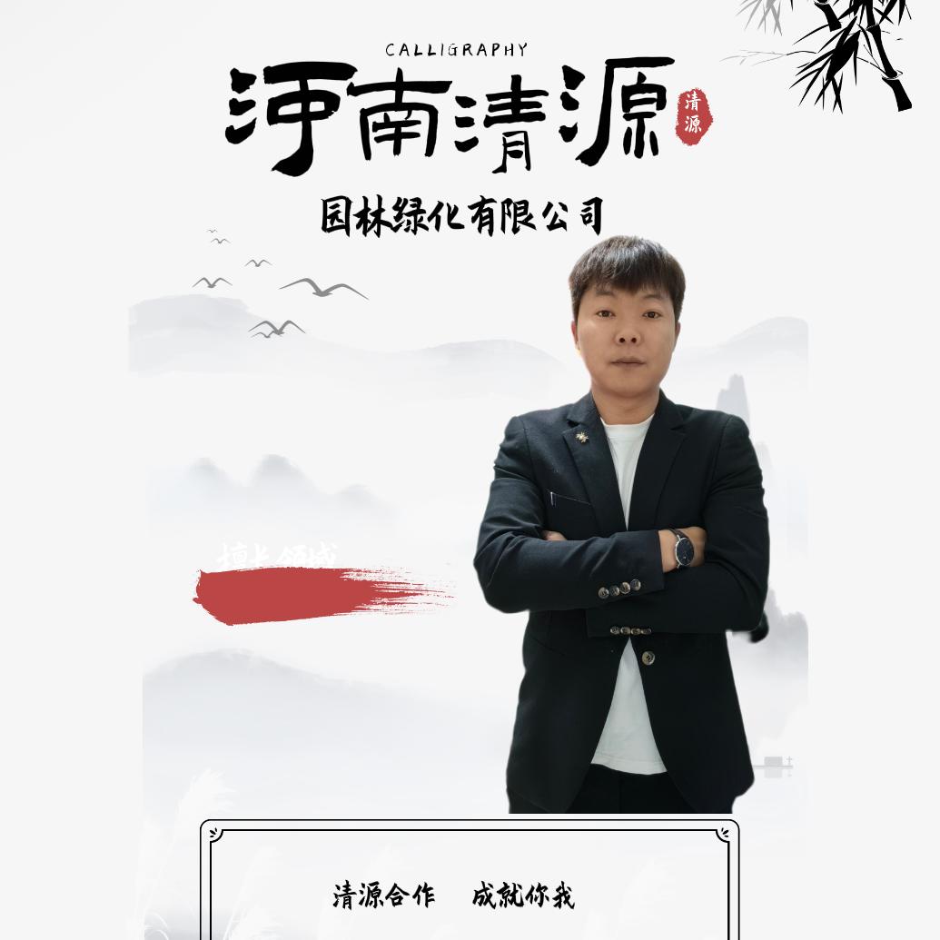 清源园林
