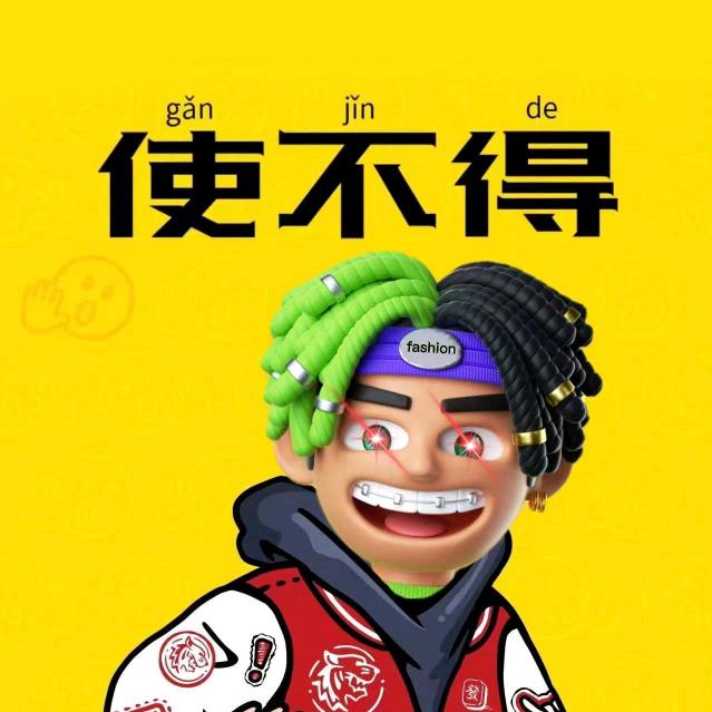 使不得