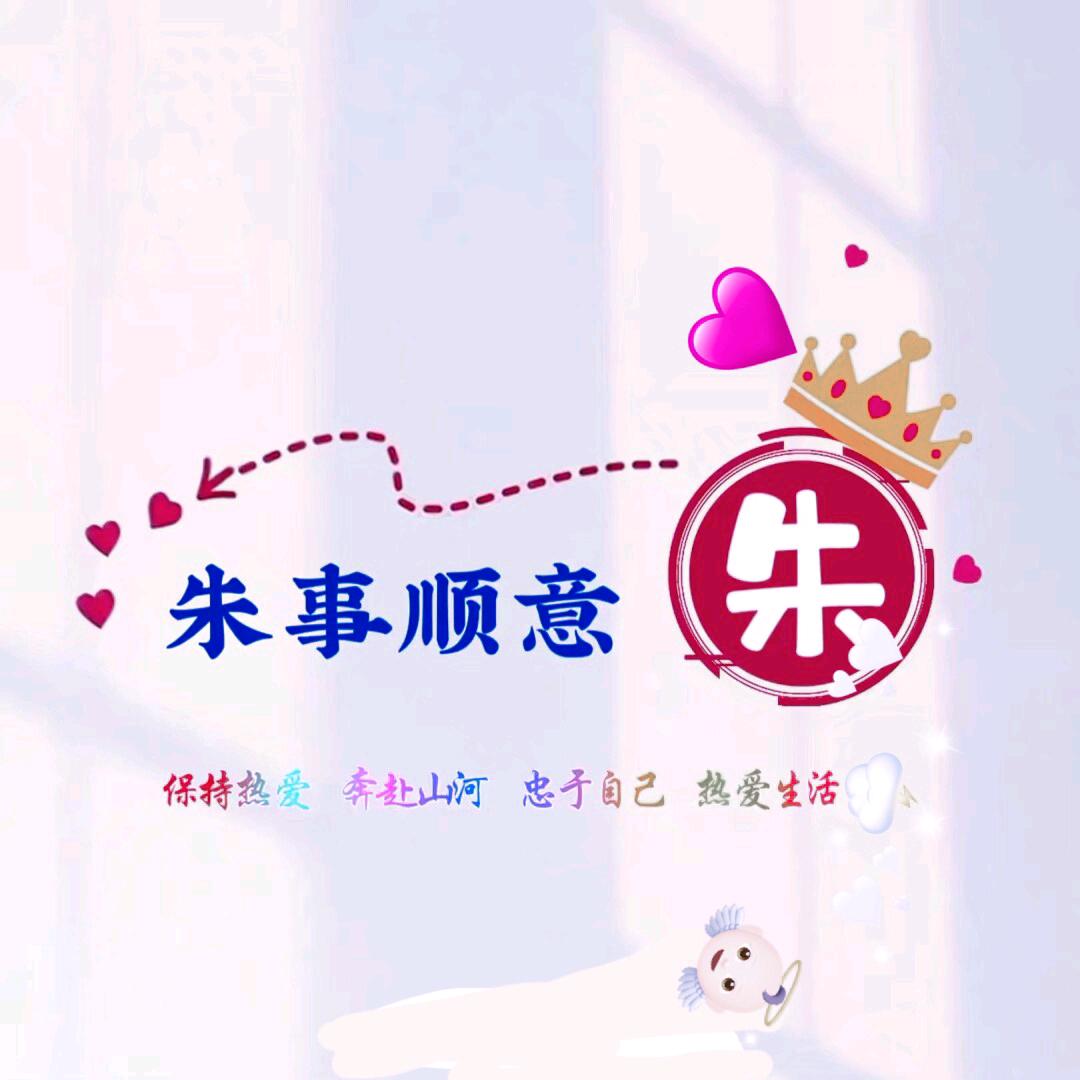 朱事顺遂