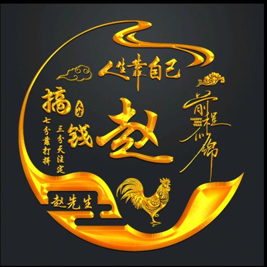 民权县赵欣