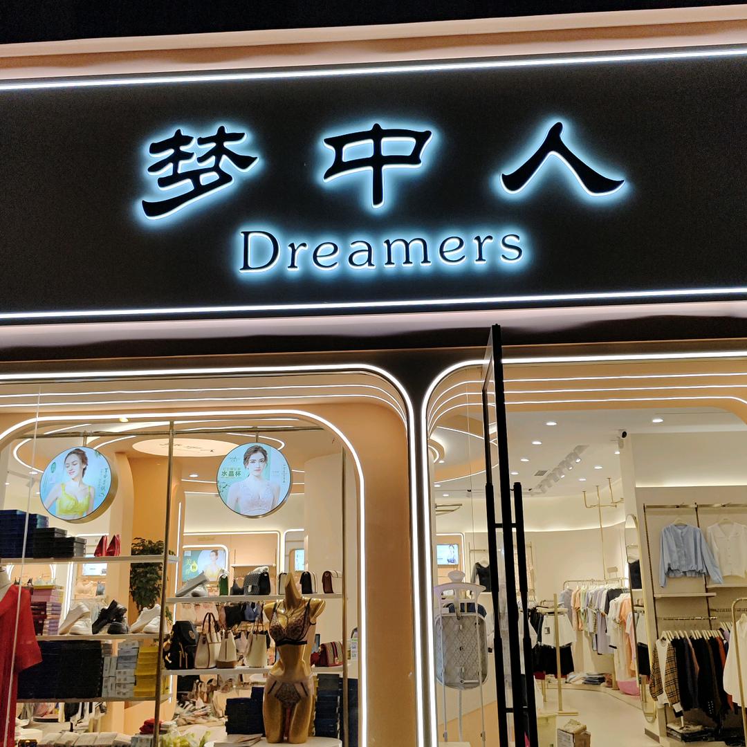 梦中人
