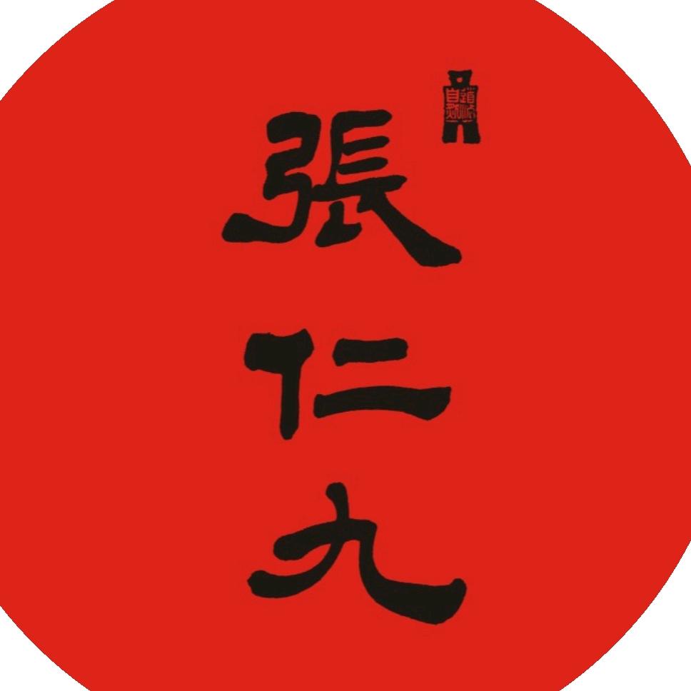 张仁九实业茶叶专卖店