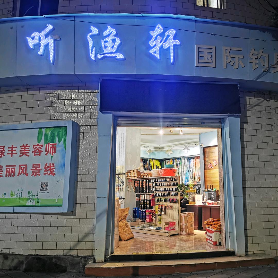 禄丰县金山镇听渔轩渔具钓具连锁店一分店
