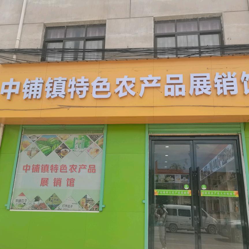 中铺农特馆