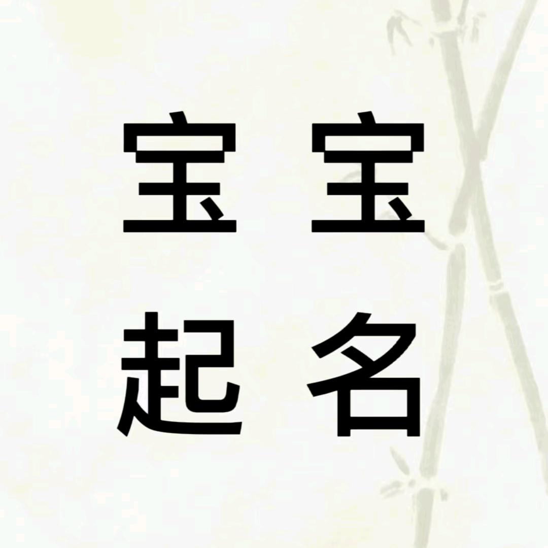 宝宝起名