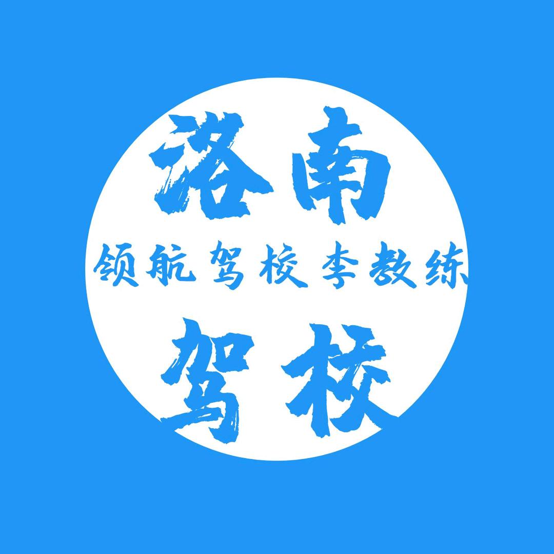 【领航驾校】李教练