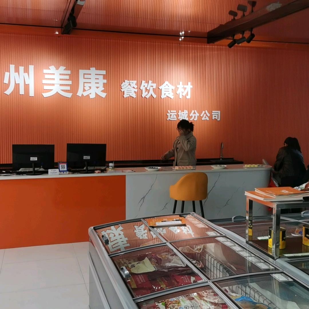 运城美康食材