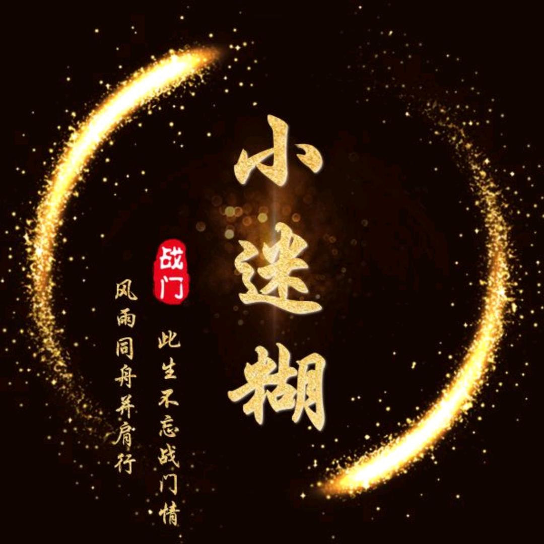 戦門┽尐迷糊＂