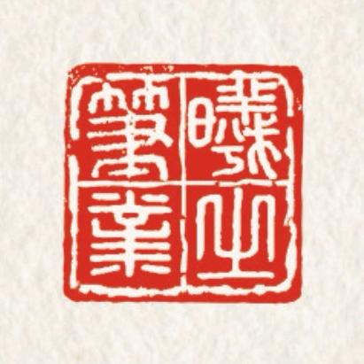 曦之笔业企业店