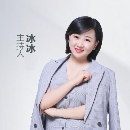 主持人冰冰姐