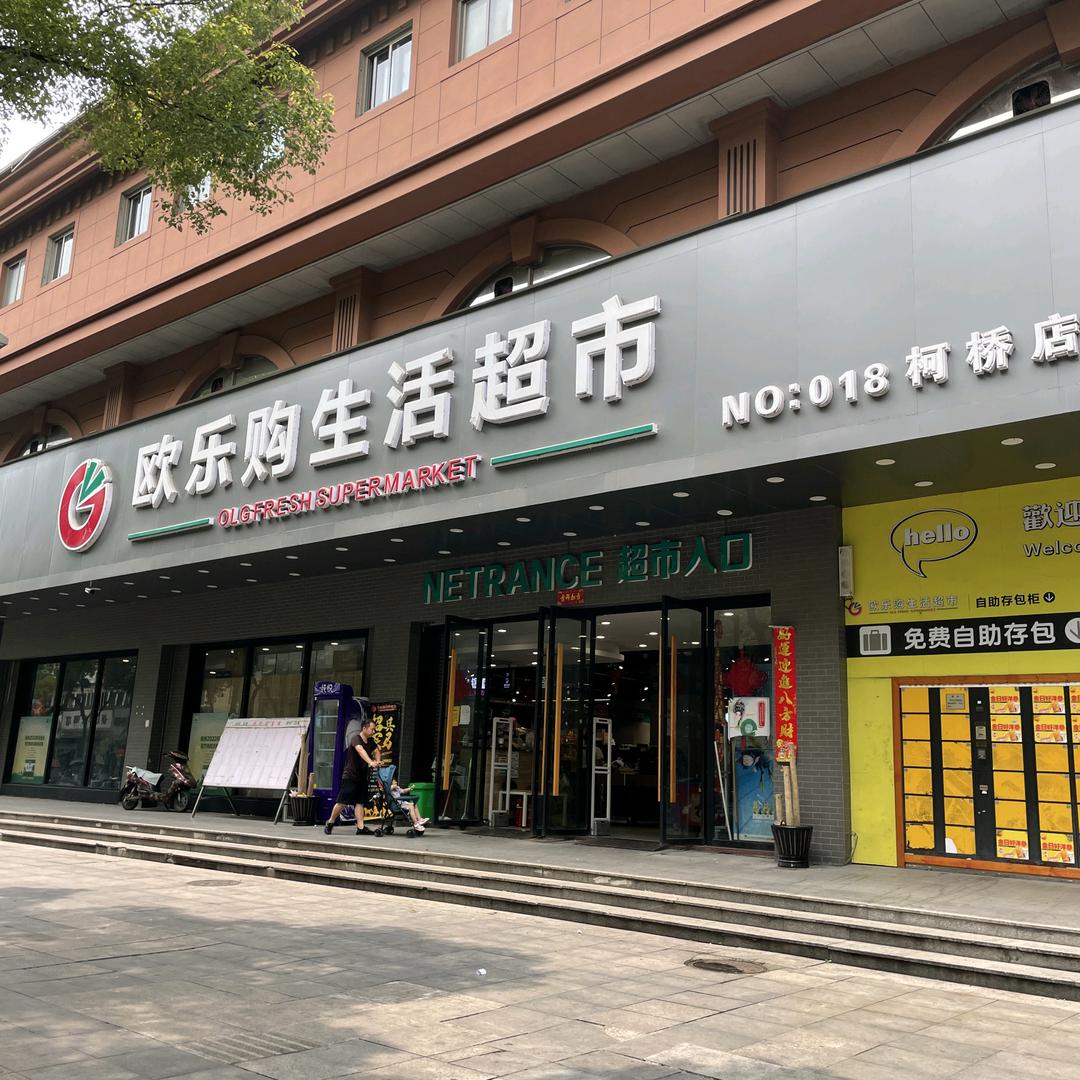 欧乐购超市