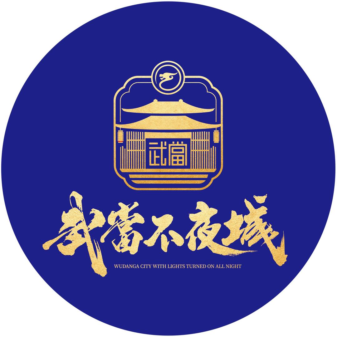 龙韵村武当不夜城官方号